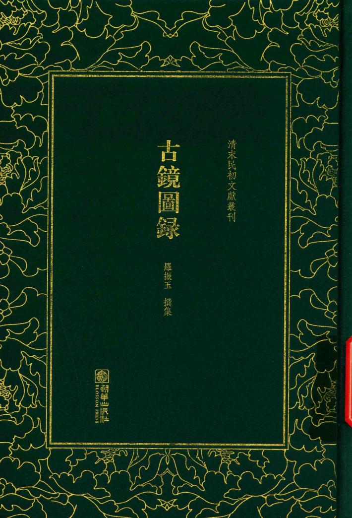 清末民初文献丛刊  古镜图录 封面