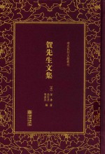 贺先生文集 封面