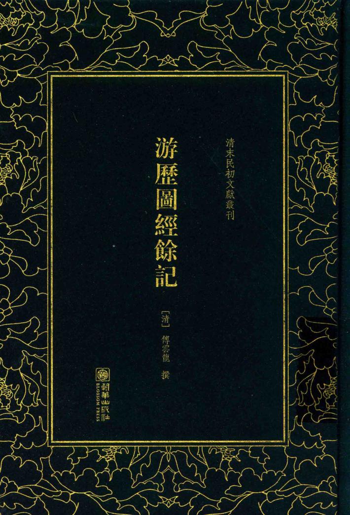 游历图经余记 封面