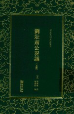 刘壮肃公奏议  上 封面