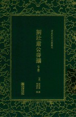 刘壮肃公奏议  下 封面