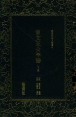 曾文正公年谱  下 封面