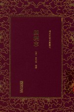 清末民初文献丛刊  四洲志 封面