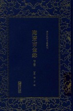 陶斋吉金录  下 封面