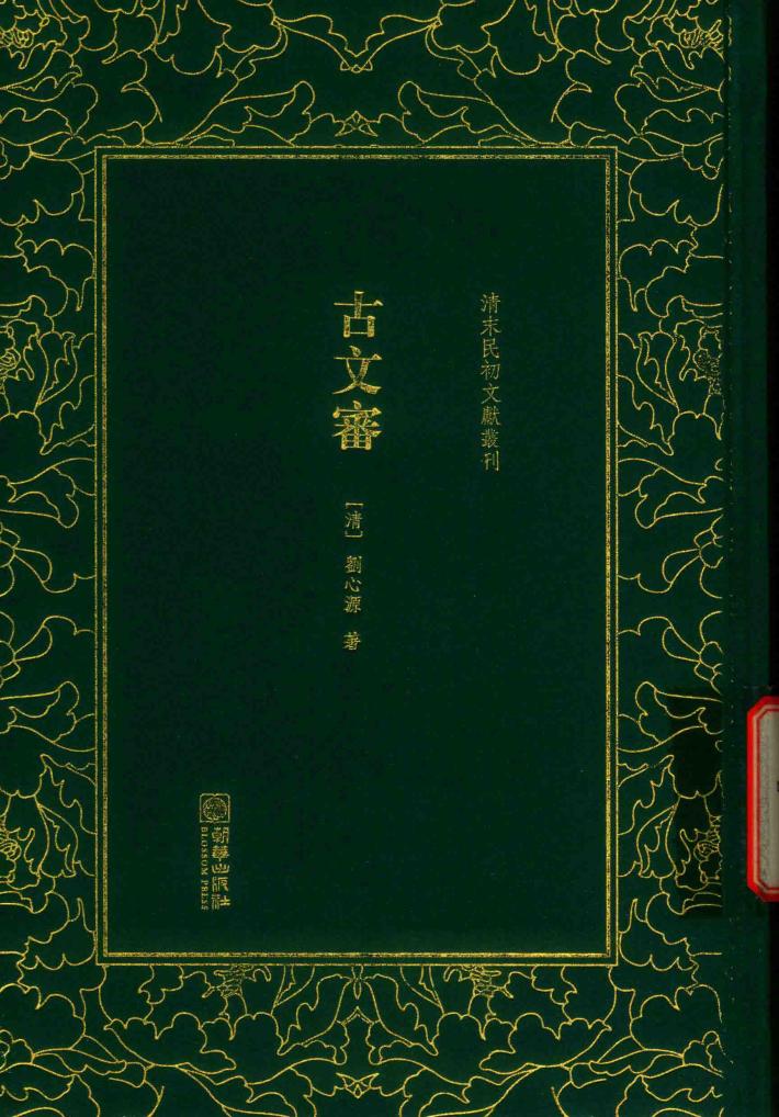 清末民初文献丛刊  古文审 封面