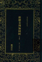 游历美利加图经  下 封面