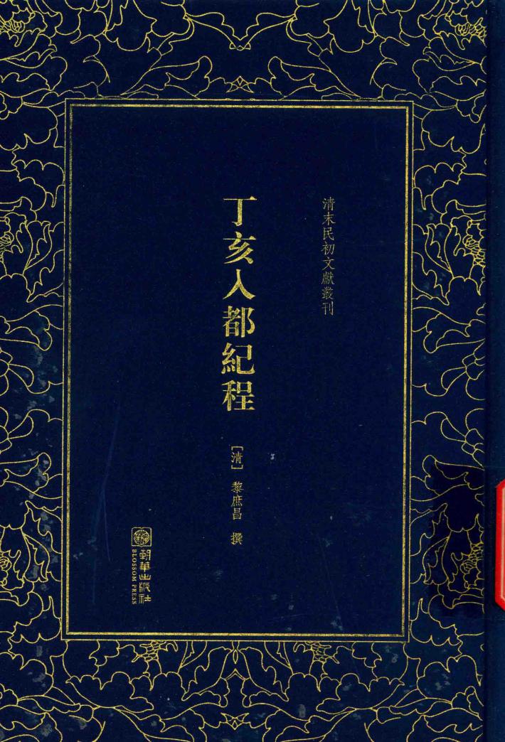 丁亥入都纪程 封面