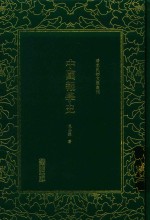 清末民初文献丛刊  中国报学史 封面