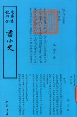 钦定四库全书  书小史 封面