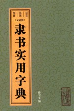 隶书实用字典  文通版 封面