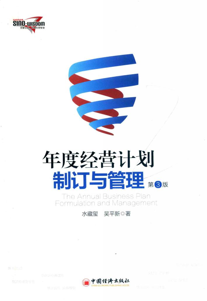 年度经营计划制订与管理  第3版 封面