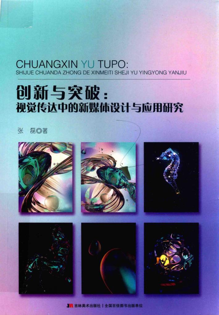 创新与突破  视觉传达种的新媒体设计与应用研究 封面