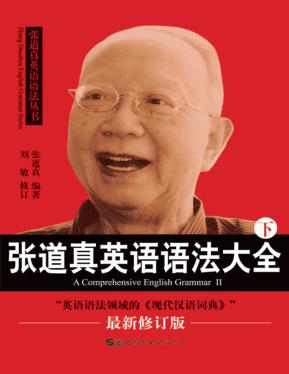 张道真英语语法大全  下  英语句法 封面