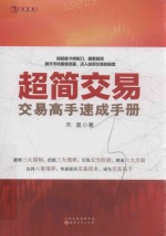 超简交易  交易高手速成手册 封面