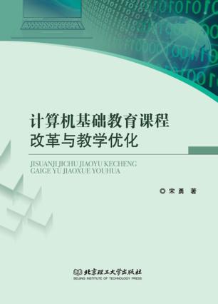计算机基础教育课程改革与教学优化 封面