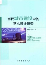 当代城市建设中的艺术设计研究 封面