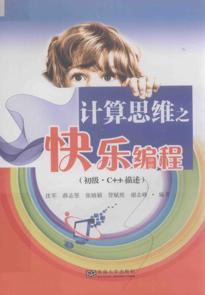 计算思维之快乐编程 封面