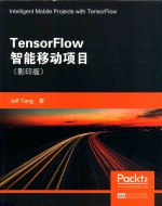 TensorFlow智能移动项目 封面