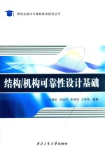 结构/机构可靠性设计基础 封面