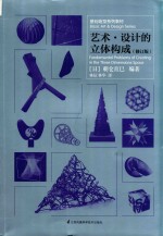 基础造型系列教材  艺术  设计的立体构成  修订版 封面