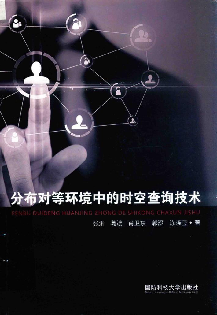 分布对等环境中的时空查询技术 封面