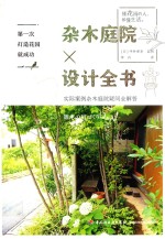 第一次打造花园就成功  杂木庭院设计全书 封面