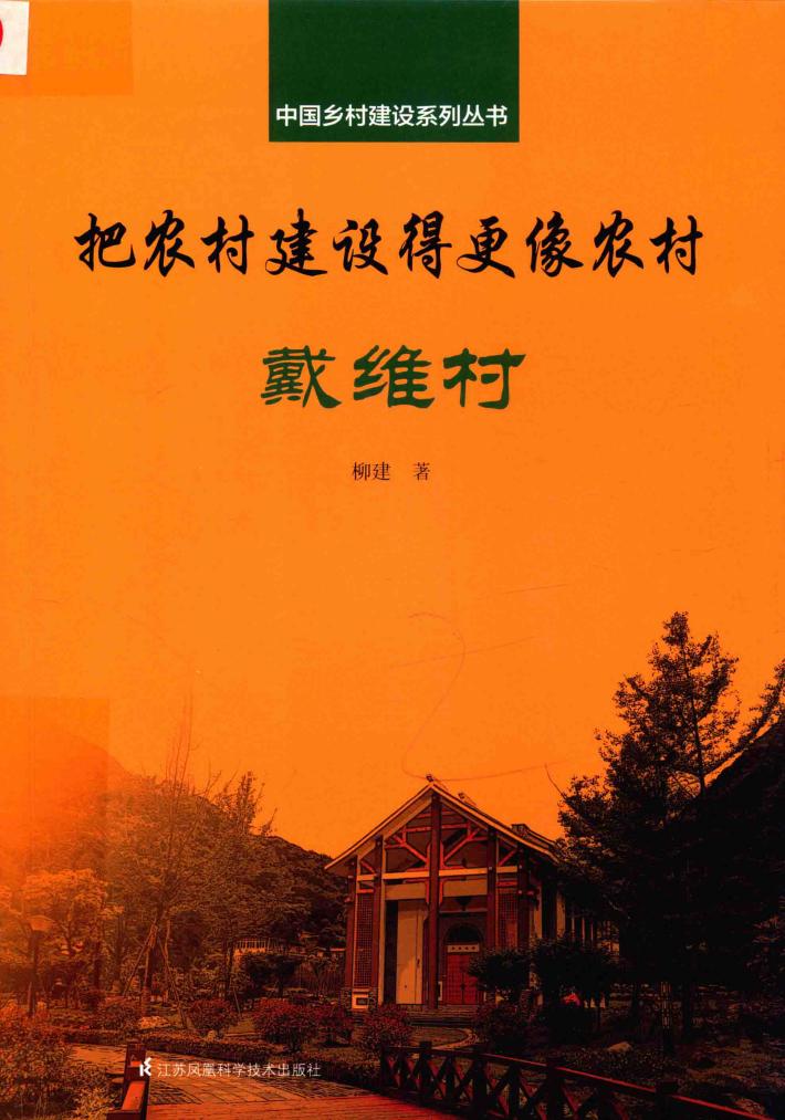 中国乡村建设系列丛书  把农村建设得更像农村  戴维村 封面