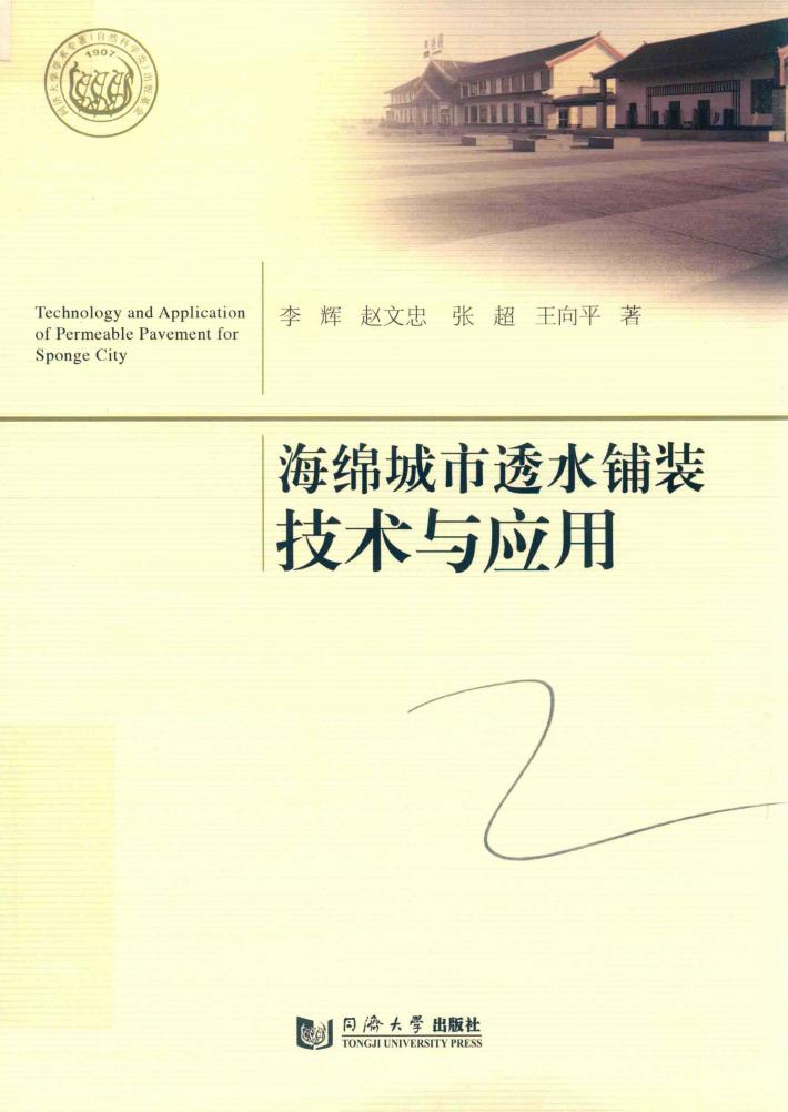 海绵城市透水铺装技术与应用 封面