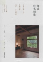 舒适住宅理论 封面