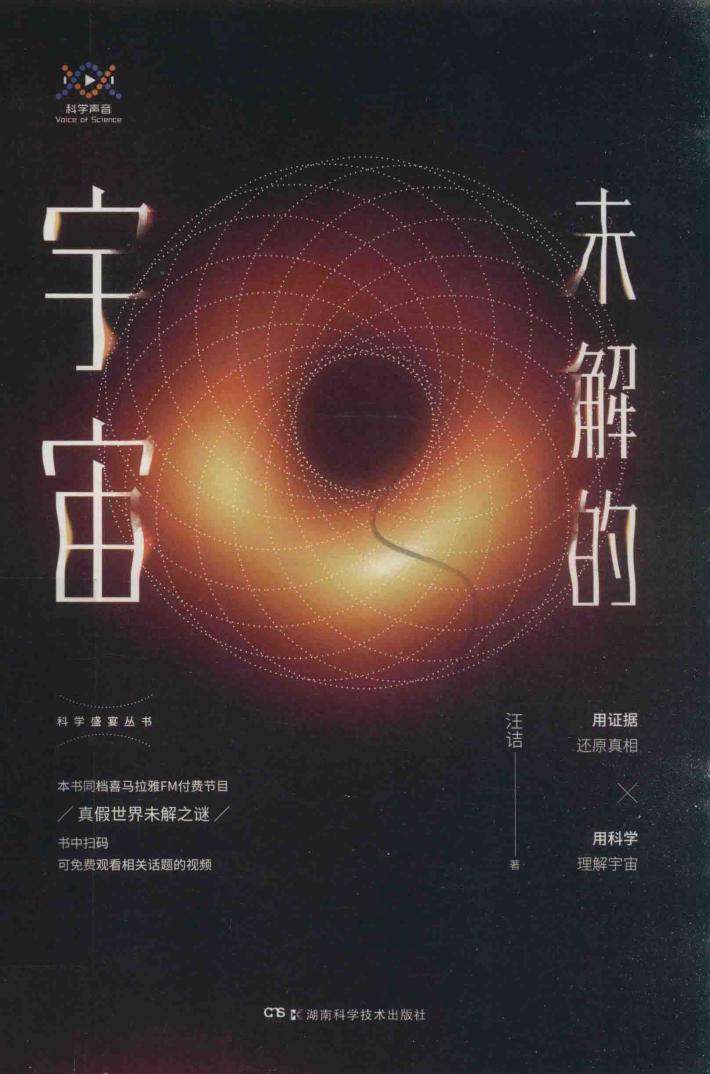科学盛宴丛书  未解的宇宙 封面