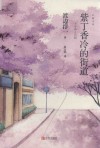 紫丁香冷的街道 封面