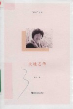 大地之华 封面