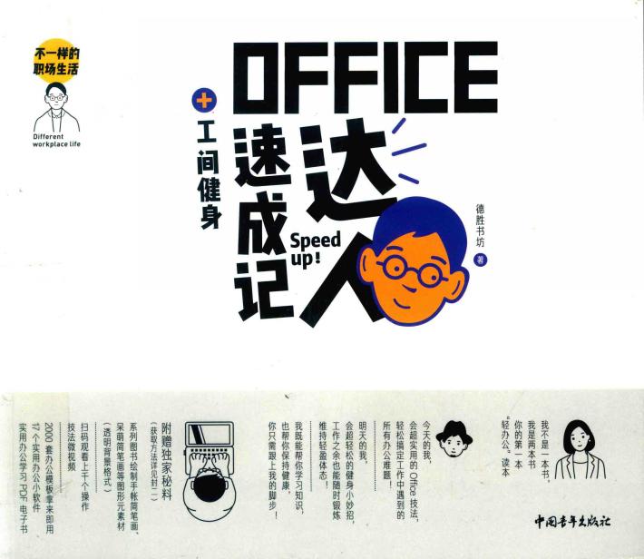 不一样的职场生活  OFFICE达人速成记+工间健身 封面