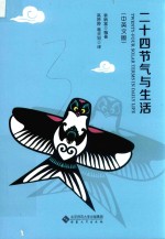 二十四节气与生活  中英文版 封面
