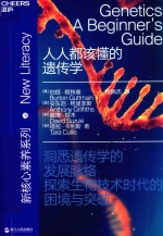 “新核心素养”系列  人人都该懂的遗传学 封面