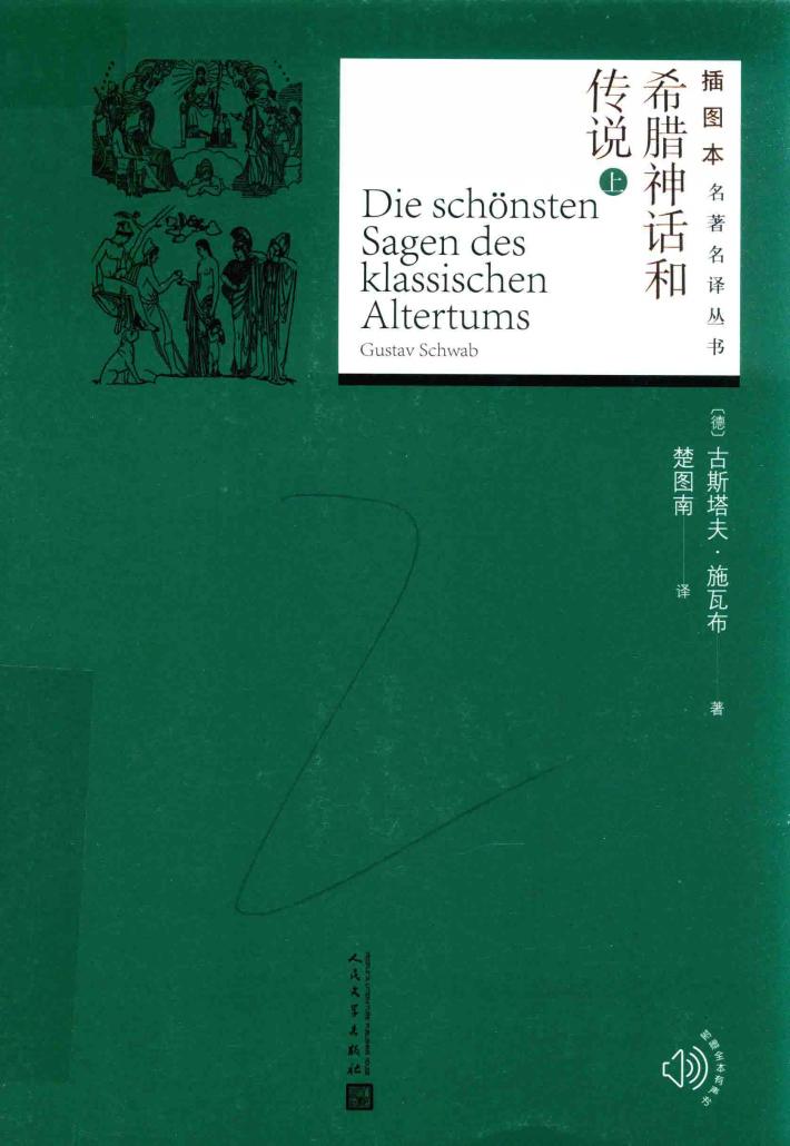 希腊神话和传说  上 封面
