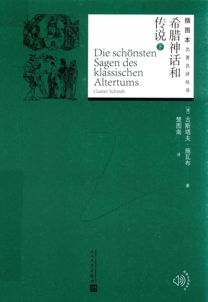 希腊神话和传说  下 封面
