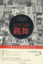 让木乃伊跳舞  大都会艺术博物馆变革记 封面