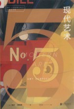 口袋美术馆系列  现代艺术 封面