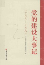 党的建设大事记 封面