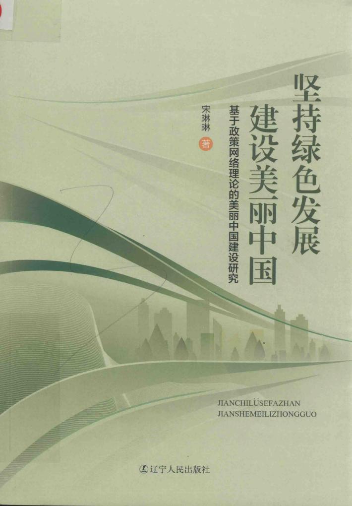 坚持绿色发展  建设美丽中国 封面