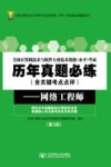 全国计算机技术与软件专业技术资格(水平)考试  网络工程师  第3版 封面