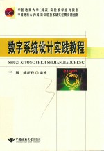 数字系统设计实践教程 封面
