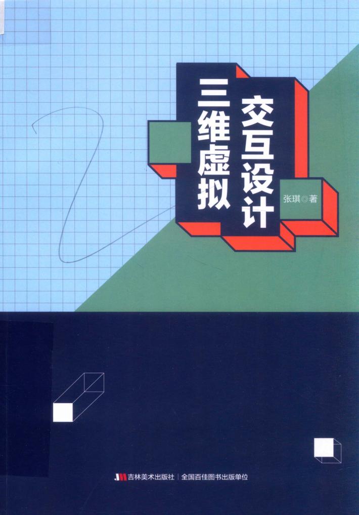 三维虚拟交换设计 封面