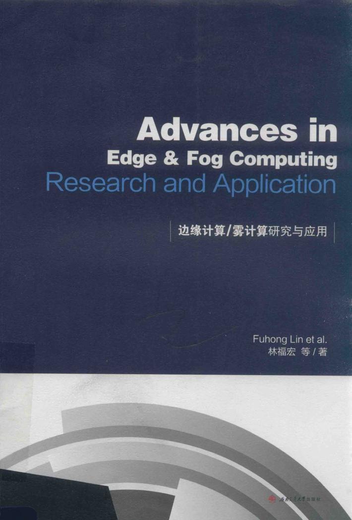 边缘计算/雾计算研究与应用 封面