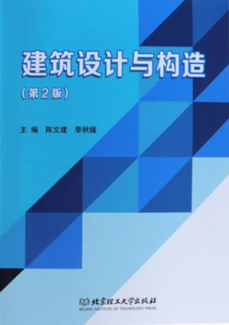 建筑设计与构造 封面