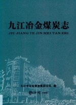 九江冶金煤炭志 封面