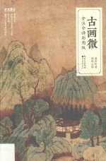 古画微 封面