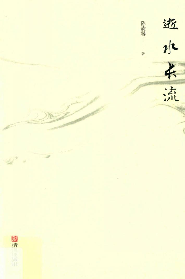 逝水长流 封面