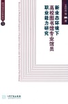 新业态环境下高校图书馆专业馆员职业能力研究 封面